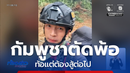 ทหารกัมพูชาตัดพ้อ ท้อแต่ต้องสู้ต่อไป