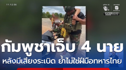 ทภ.2 ยืนยัน ทหารกัมพูชาบาดเจ็บไม่เกี่ยวกับไทย