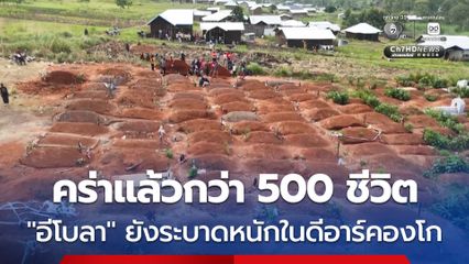 “อีโบลา” ยังคงระบาดเป็นวงกว้างอย่างต่อเนื่องในดีอาร์คองโก ติดเชื้อแล้ว 1,561 คน ดับ 506 คน