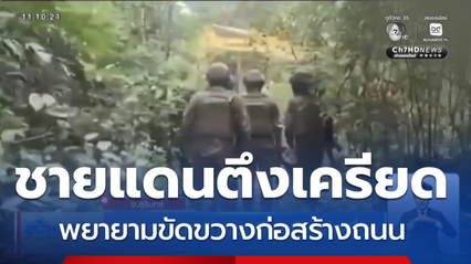 ชายแดนไทย-กัมพูชา ตึงเครียดต่อเนื่อง จ.สุรินทร์
