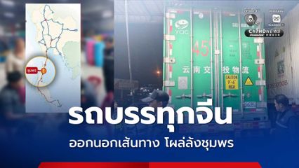 จับปรับรถบรรทุกจีน ขับออกนอกเส้นทางไปโผล่ล้งทุเรียนชุมพร