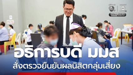 อธิการบดี มมส สั่งตรวจยืนยันผลนิสิตกลุ่มเสี่ยงติดเชื้อพยาธิใบไม้ตับ
