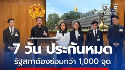 สว. จี้ โสภณ ซ่อมอาคารรัฐสภากว่า 1,000 จุด ก่อนหมดสัญญาประกันอีก 7 วัน