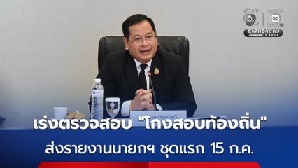 “ปกรณ์” วางกรอบการทำงานคณะกรรมการตรวจสอบทุจริตท้องถิ่น 30 วัน