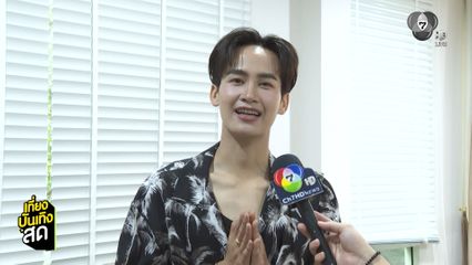 ต้าวหยอง ระเบียบวาทะศิลป์ ตื่นเต้นเตรียมเปิดกล้องละคร นางฟ้าหมอลำ