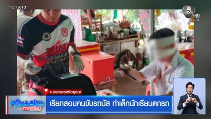 เรียกสอบคนขับรถบัส ทำเด็กนักเรียนตกรถ