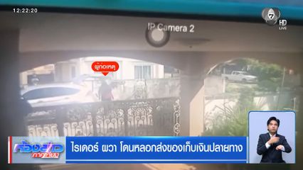 ไรเดอร์ ผวา โดนหลอกส่งของเก็บเงินปลายทาง