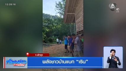 พลังชาวบ้านแบก เริน