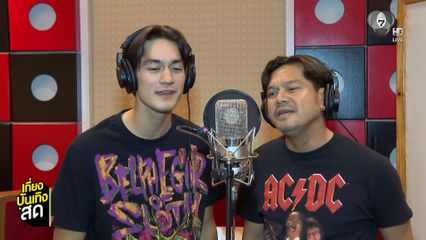 เต๋า สมชาย-แทน แทนตะวัน ร้องเพลง คนไม่มีสิทธิ์ ด้วยกัน