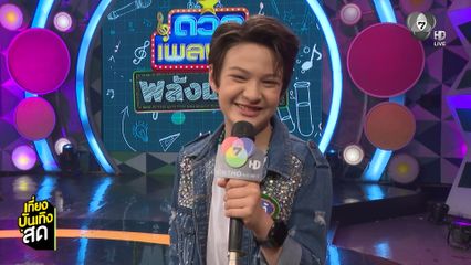 เบื้องหลังความสนุก ดวลเพลงดัง พลังมัธยม วันนี้