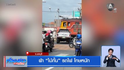 ฝ่า ไม้กั้น รถไฟ โทษหนัก