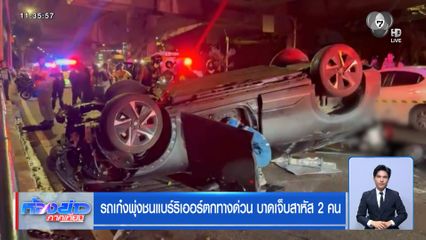 รถเก๋งพุ่งชนแบร์ริเออร์ตกทางด่วน บาดเจ็บสาหัส 2 คน