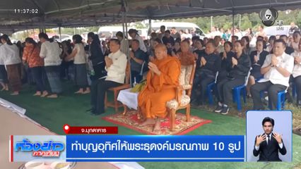 ทำบุญอุทิศให้พระธุดงค์มรณภาพ 10 รูป