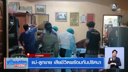 แม่-ลูกชาย เสียชีวิตพร้อมกันปริศนา