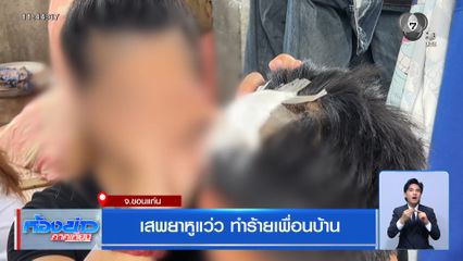 เสพยาหูแว่ว ทำร้ายเพื่อนบ้าน