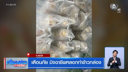 เตือนภัย มิจฉาชีพหลอกทำข้าวกล่อง