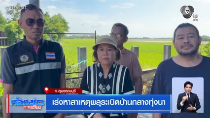 เร่งหาสาเหตุพลุระเบิดบ้านกลางทุ่งนา