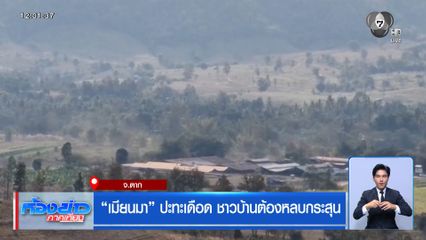 เมียนมา ปะทะเดือด ชาวบ้านต้องหลบกระสุน