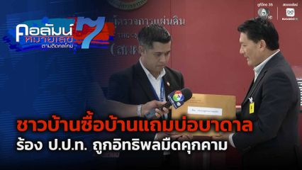 คอลัมน์หมายเลข 7 : ชาวบ้านซื้อบ้านแถมบ่อบาดาล ร้อง ป.ป.ท. ถูกอิทธิพลมืดคุกคาม ตอน 2