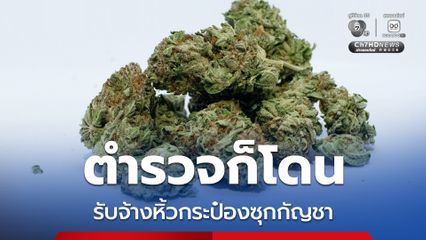สอบวินัย ร.ต.อ.หญิง ไปเที่ยวเมืองจีนรับจ้างหิ้ว โดนยัดกัญชาในกระป๋องลูกเดือย
