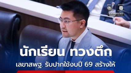 นักเรียน ฝาก สส. ทวงอาคารเรียน หลังเลขาสพฐ. รับปากงบปี 69 จะสร้างอาคารเรียนใหม่ แต่เงียบหาย