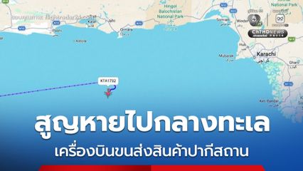 เร่งระดมกำลังออกค้นหา ! เครื่องบินสินค้าปากีสถาน สูญหายไปกลางทะเล หลังระบบนำร่องขัดข้อง 