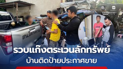 รวบแก๊งตระเวนลักทรัพย์เฉพาะบ้านติดป้ายประกาศขาย สารภาพนำเงินที่ได้ไปซื้อยาบ้าเสพ