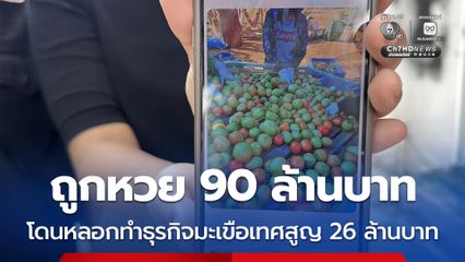 ถูกหวย 90 ล้านบาท โดนหลอกทำธุรกิจมะเขือเทศสูญ 26 ล้านบาท