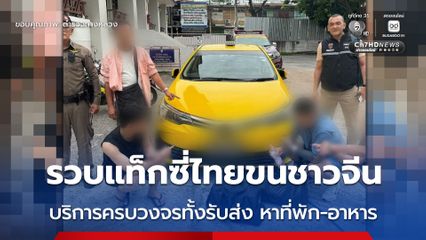 รวบชายไทยขับแท็กซี่ขนชาวจีนลักลอบเข้าเมือง สารภาพทำมากกว่า 10 ครั้ง มีครบวงจรทั้งรับส่ง จัดหาที่พักและอาหารให้