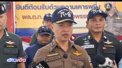 ตั้งคณะกรรมการสอบฯ ร.ต.อ.หญิง เหยื่อรับจ้างหิ้วกัญชา