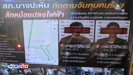จับกุมคนร้ายลักสายไฟ และหม้อแปลงไฟฟ้า จ.พระนครศรีอยุธยา