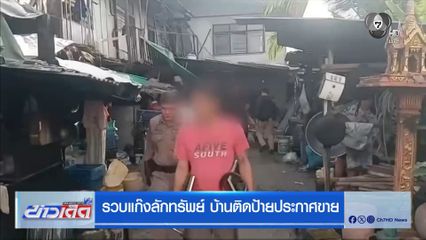 รวบแก๊งลักทรัพย์ บ้านติดป้ายประกาศขาย