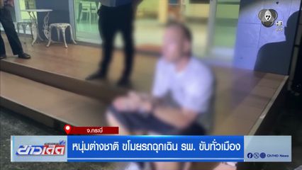หนุ่มต่างชาติ ขโมยรถฉุกเฉิน รพ. ขับทั่วเมือง จ.กระบี่