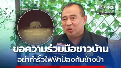 เร่งให้ความช่วยเหลือผู้เสียชีวิตถูกช้างป่าทำร้าย ขอความร่วมมือชาวบ้านอย่าทำรั้วไฟฟ้าป้องกันช้างป่า