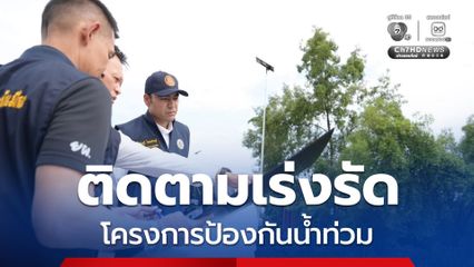 “เจเศรษฐ์” ลงพื้นที่สมุทรสาคร ย้ำน้ำท่วม “ป้องกันดีกว่าเยียวยา”