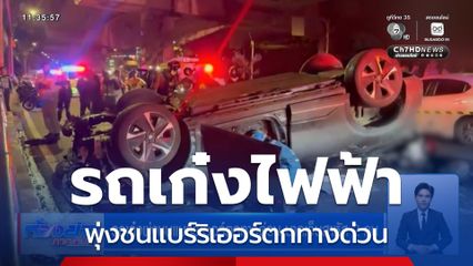 รถเก๋งพุ่งชนแบร์ริเออร์ตกทางด่วน บาดเจ็บสาหัส 2 คน
