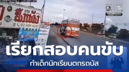 เรียกสอบคนขับรถบัส ทำเด็กนักเรียนตกรถ