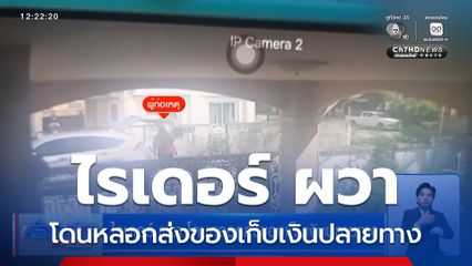 ไรเดอร์ ผวา โดนหลอกส่งของเก็บเงินปลายทาง