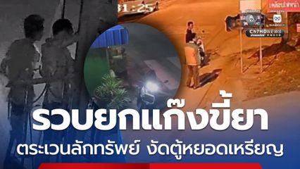 รวบยกแก๊งขี้ยา ตระเวนลักทรัพย์ งัดตู้หยอดเหรียญ หาเงินซื้อยาบ้าเสพ