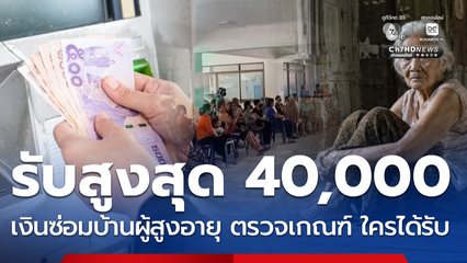 รับสูงสุด 40,000 เงินซ่อมบ้านผู้สูงอายุ ตรวจใครเข้าเกณฑ์ได้