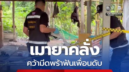 หนุ่มเมายาคว้ามีดพร้าฟันเพื่อนดับคาบ้าน อ้างจะถูกผู้ตายตีด้วยไม้ก่อน