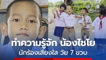 ทำความรู้จัก น้องไชโย นักเรียน ป.1 นักร้องเสียงใส วัย 7 ขวบ เป็นไวรัลในโลกออนไลน์