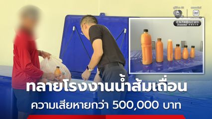 ทลายโรงงานน้ำส้มเถื่อน พร้อมทั้งตรวจยึดเกล็ดส้มกระป๋องจีนลักลอบนำเข้าโดยไม่ได้รับอนุญาต และไม่มี อย. น้ำหนักรวมกว่า 2,000 กก. มูลค่าความเสียหายกว่า 500,000 บาท