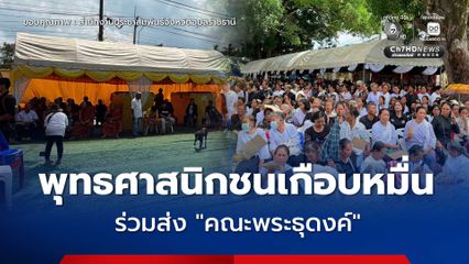 พุทธศาสนิกชนเกือบหมื่น! ร่วมพิธีพระราชทานเพลิงศพ "คณะพระธุดงค์" ณ วัดน้ำขุ่น