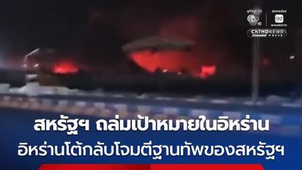 สหรัฐฯ ถล่ม 80 เป้าหมายในอิหร่าน ด้านอิหร่านโจมตีสวนใส่ฐานทัพของสหรัฐฯ 85 แห่ง ในบาห์เรน-คูเวต