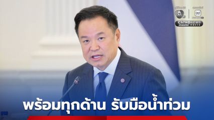 นายกฯ ถก กรอ. เตรียมพร้อมทุกด้านรับมือน้ำท่วม ยันไร้ปัญหาค้างจ่ายเงินเยียวยา