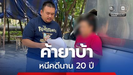 รวบหญิงวัย 40 ปี ค้ายาบ้า หลบหนีจับกุมนานเกือบ 20 ปี สุดท้ายไม่รอด