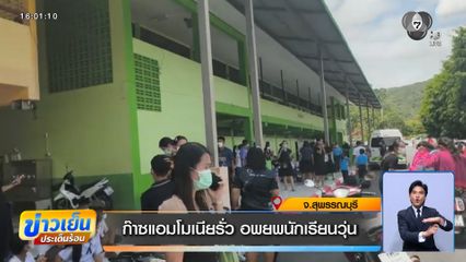ก๊าซแอมโมเนียรั่ว อพยพนักเรียนวุ่น จ.สุพรรณบุรี
