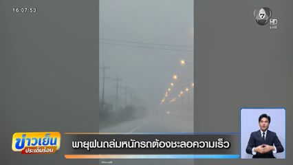 พายุฝนถล่มหนักรถต้องชะลอความเร็ว