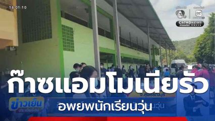 ก๊าซแอมโมเนียรั่ว อพยพนักเรียนวุ่น จ.สุพรรณบุรี